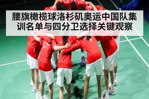腰旗橄榄球洛杉矶奥运中国队集训名单与四分卫选择关键观察
